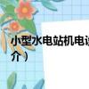 小型水電站機電設計圖集（關于小型水電站機電設計圖集簡介）
