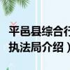 平邑縣綜合行政執法局（關于平邑縣綜合行政執法局介紹）