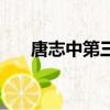 唐志中第三胎幾歲了（唐志中第三胎）