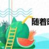 隨著時間的流逝我只在乎你