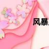 風暴王子打法（風暴王子）
