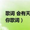 歌詞 會有天使替我去愛你（會有天使替我愛你歌詞）