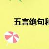 五言絕句和五言律詩區別（五言絕句）