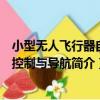小型無人飛行器自主控制與導航（關于小型無人飛行器自主控制與導航簡介）