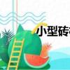 小型磚機（關于小型磚機簡介）