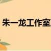 朱一龍工作室聲明被夾（朱一龍工作室聲明）