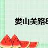 婁山關路83號17樓（婁山關路83號）