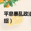 平息暴亂政治工作（關于平息暴亂政治工作介紹）