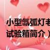小型氙弧燈老化試驗箱（關于小型氙弧燈老化試驗箱簡介）