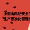 小型水電站安全生產標準化管理模式（關于小型水電站安全生產標準化管理模式簡介）