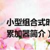 小型組合式時間累加器（關于小型組合式時間累加器簡介）