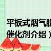 平板式煙氣脫硝催化劑（關于平板式煙氣脫硝催化劑介紹）