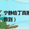 寧靜給丁真擦臉的手法（丁真被寧靜的穿搭震驚到）