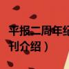 平報二周年紀念特刊（關于平報二周年紀念特刊介紹）