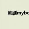 韓劇myboy配音插曲（韓劇my boy）