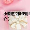 小型拖拉機使用維修圖解（關于小型拖拉機使用維修圖解簡介）