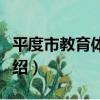 平度市教育體育局（關于平度市教育體育局介紹）