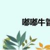 嘟嘟牛管家正式版（嘟嘟牛管家）