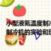 小型液氦溫度制冷機的實驗和理論研究（關于小型液氦溫度制冷機的實驗和理論研究簡介）