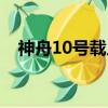 神舟10號載人飛船著陸地區（神舟10號）