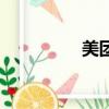 美團外賣流量（賣流量）
