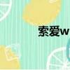 索愛w580i顏色（索愛w580）