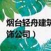 煙臺輕舟建筑裝飾工程有限公司（煙臺輕舟裝飾公司）