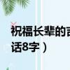 祝福長輩的吉祥話8字粘貼（祝福長輩的吉祥話8字）