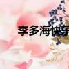 李多海快樂大本營20120818在線觀看