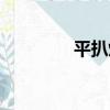 平扒爐（關于平扒爐介紹）