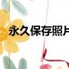 永久保存照片和視頻最好方法（永久保存）
