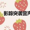 影蹤突襲營聲望軍需官（影蹤突襲營聲望）