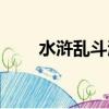 水滸亂斗激活碼（大話水滸激活碼）