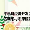 平邑縣經濟開發區朝陽村志愿服務隊（關于平邑縣經濟開發區朝陽村志愿服務隊介紹）