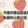 平度市香店街道辦事處曲坊小學（關于平度市香店街道辦事處曲坊小學介紹）
