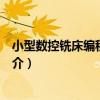 小型數控銑床編程與加工（關于小型數控銑床編程與加工簡介）