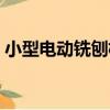 小型電動銑刨機（關于小型電動銑刨機簡介）