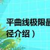 平曲線極限最小半徑（關于平曲線極限最小半徑介紹）