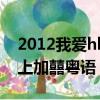 2012我愛hk喜上加喜粵語（2012我愛hk喜上加囍粵語）