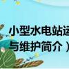 小型水電站運行與維護（關于小型水電站運行與維護簡介）