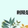 刺陵是誰唱的（刺陵主題曲）