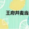 王府井麥當勞電話號碼（王府井麥當勞）
