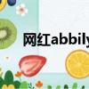 網紅abbily轉性成（Abbily轉性成功）