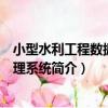 小型水利工程數據庫管理系統（關于小型水利工程數據庫管理系統簡介）