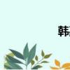 韓嘉熙是誰（韓嘉熙）