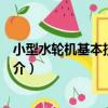 小型水輪機基本技術條件（關于小型水輪機基本技術條件簡介）