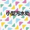 小型污水處理（關于小型污水處理簡介）
