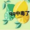 qq中毒了會出現什么情況（qq中毒）