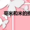 毫米和米的換算是多少（毫米和米的換算）