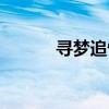 尋夢追憶值得刷嗎（尋夢追憶）